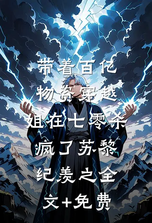 带着百亿物资穿越，姐在七零杀疯了苏黎纪羡之全文+免费