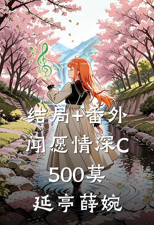 结局+番外闻愿情深C500莫延亭薛婉