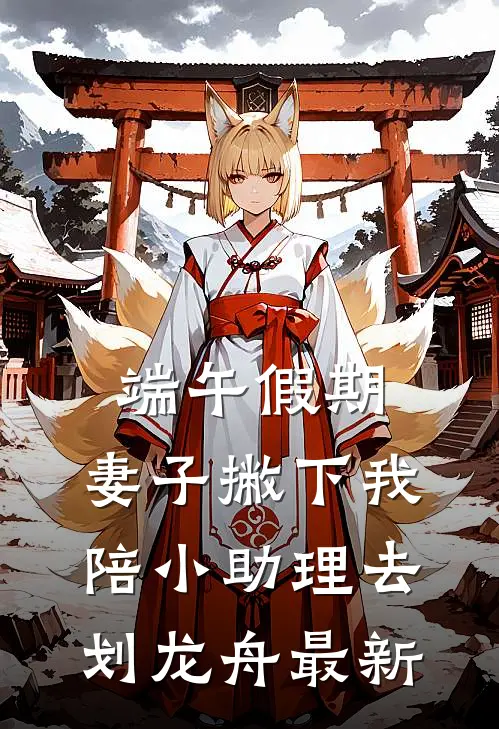 端午假期，妻子撇下我陪小助理去划龙舟最新