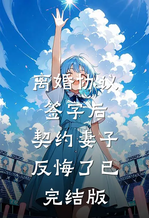 离婚协议签字后，契约妻子反悔了已完结版
