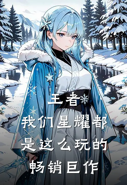 王者：我们星耀都是这么玩的畅销巨作