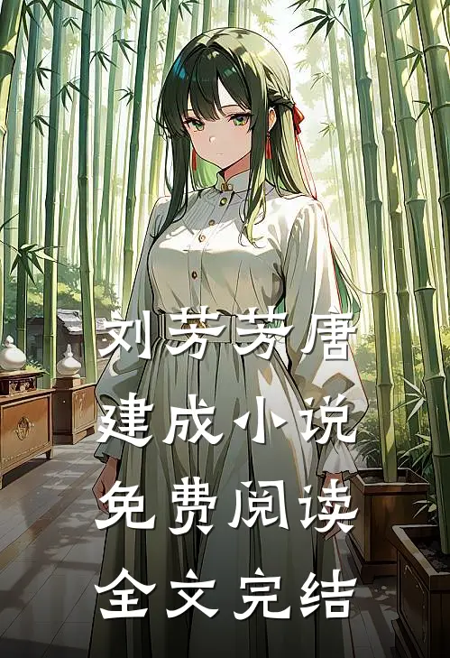 刘芳芳唐建成小说免费阅读全文完结