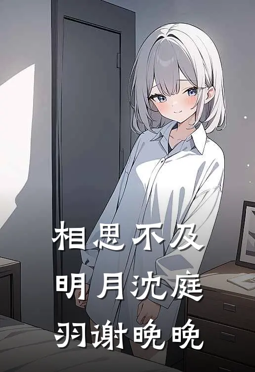 相思不及明月沈庭羽谢晚晚