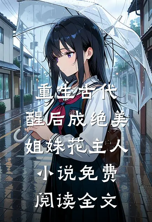 重生古代，醒后成绝美姐妹花主人小说免费阅读全文