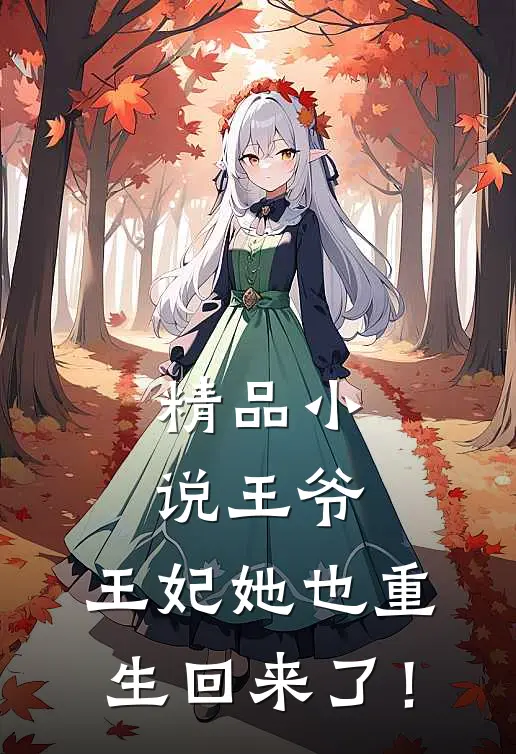 精品小说王爷，王妃她也重生回来了！