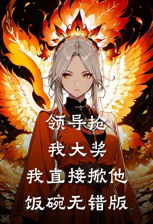 领导抢我大奖，我直接掀他饭碗无错版
