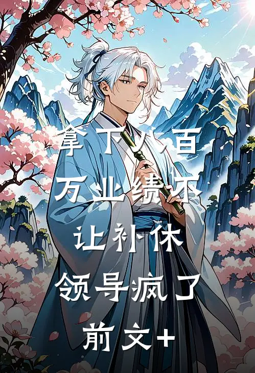 拿下八百万业绩不让补休，领导疯了前文+