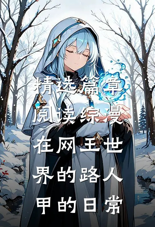 精选篇章阅读综漫，在网王世界的路人甲的日常