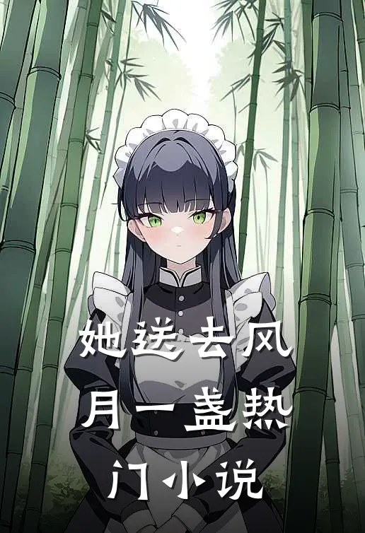 她送去风月一盏热门小说