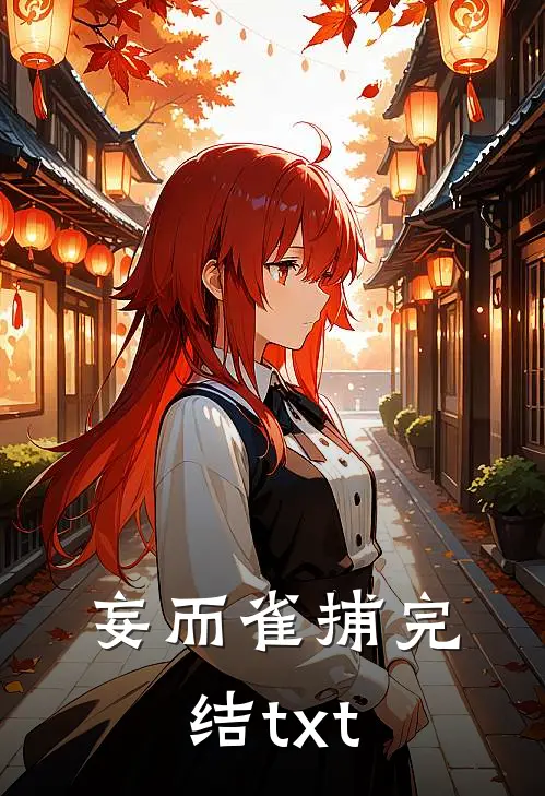 妄而雀捕完结txt
