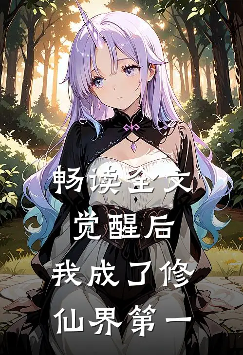 畅读全文觉醒后，我成了修仙界第一