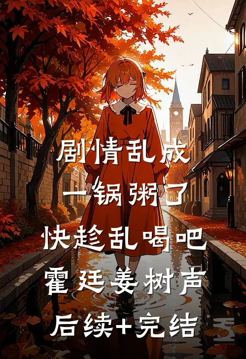 剧情乱成一锅粥了，快趁乱喝吧霍廷姜树声后续+完结