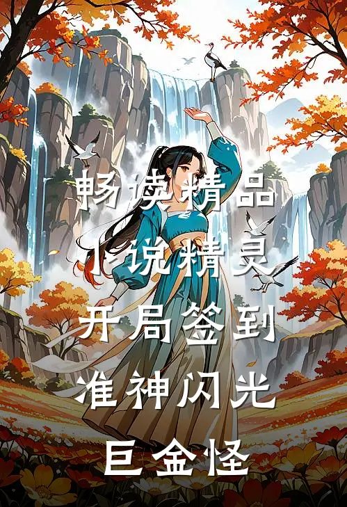 畅读精品小说精灵：开局签到准神闪光巨金怪