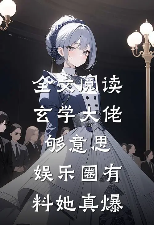 全文阅读玄学大佬够意思，娱乐圈有料她真爆
