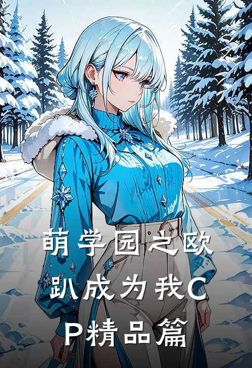 萌学园之欧趴成为我CP精品篇