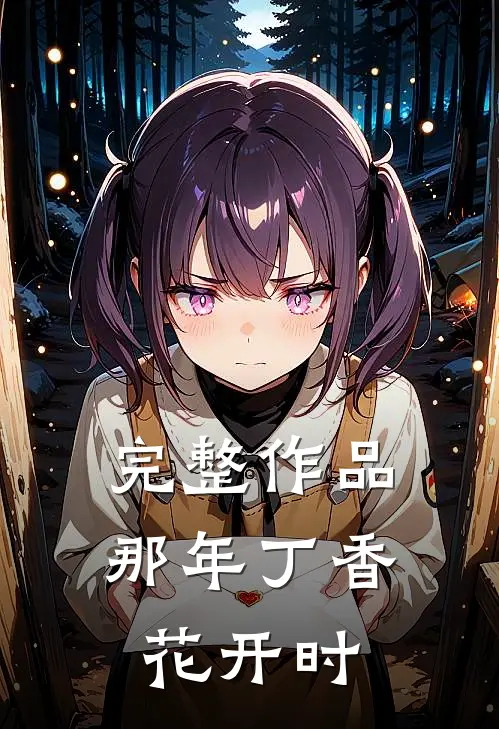 完整作品那年丁香花开时