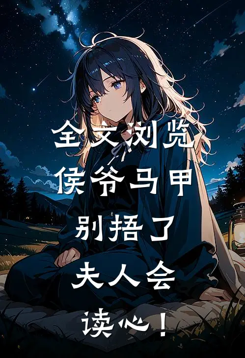 全文浏览侯爷马甲别捂了，夫人会读心！