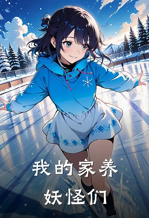 我的家养妖怪们