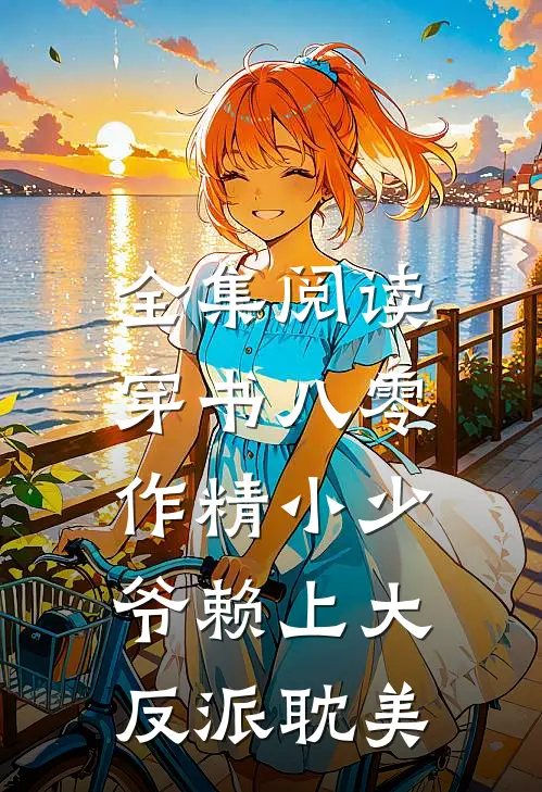 全集阅读穿书八零，作精小少爷赖上大反派（耽美）