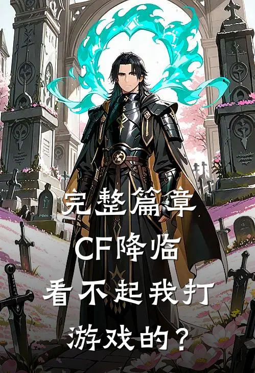 完整篇章CF降临：看不起我打游戏的？