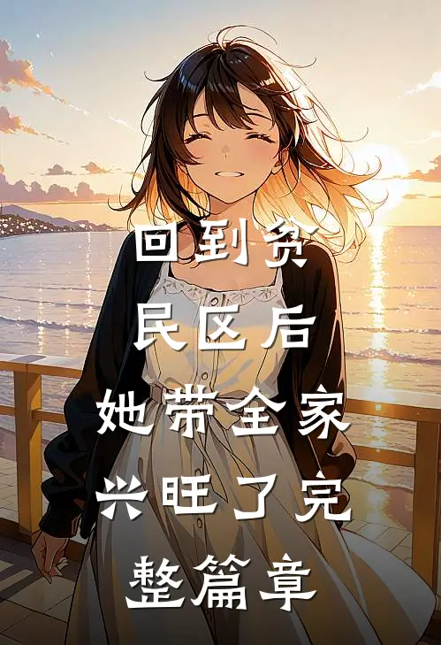 回到贫民区后，她带全家兴旺了完整篇章