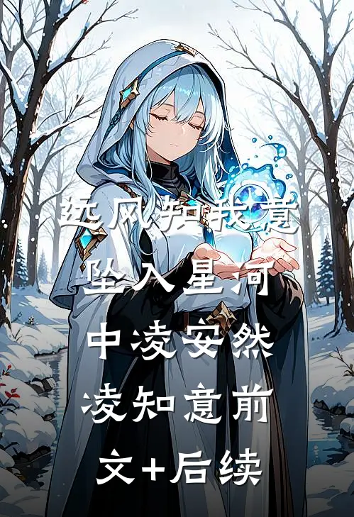 远风知我意，坠入星河中凌安然凌知意前文+后续