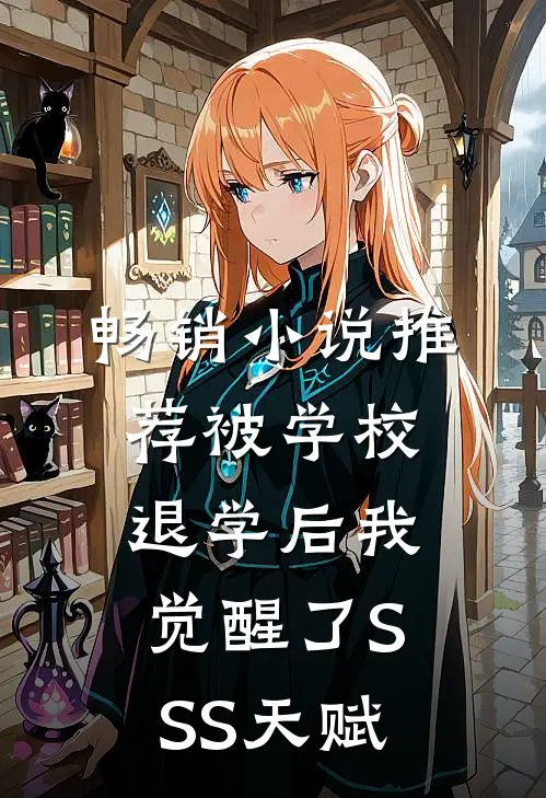 畅销小说推荐被学校退学后我觉醒了SSS天赋