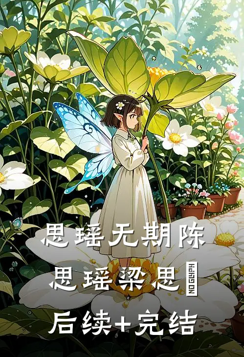 思瑶无期陈思瑶梁思喆后续+完结