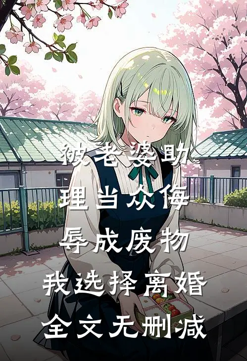 被老婆助理当众侮辱成废物，我选择离婚全文无删减