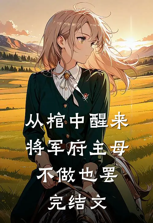 从棺中醒来：将军府主母，不做也罢完结文