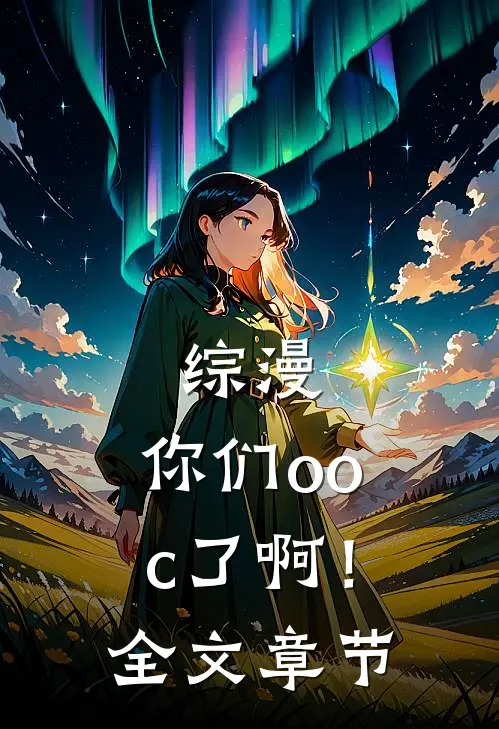 综漫：你们ooc了啊！全文章节