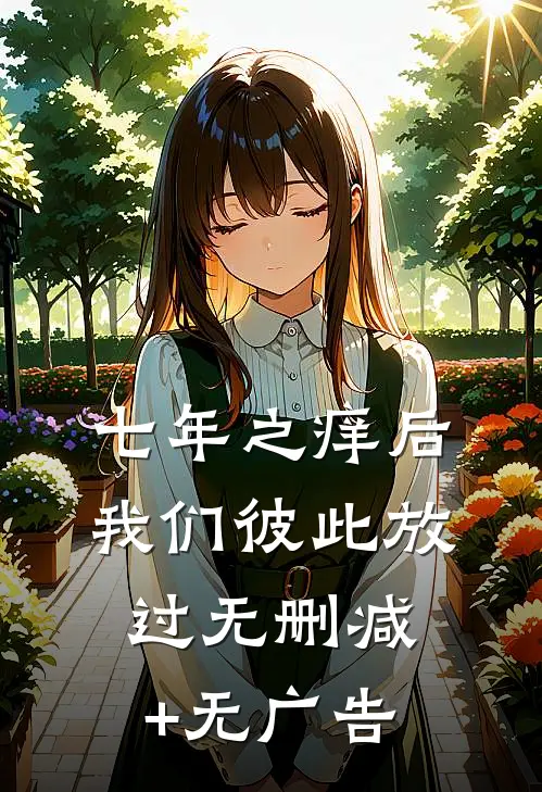 七年之痒后，我们彼此放过无删减+无广告