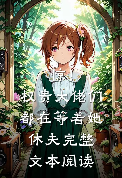 惊！权贵大佬们都在等着她休夫完整文本阅读