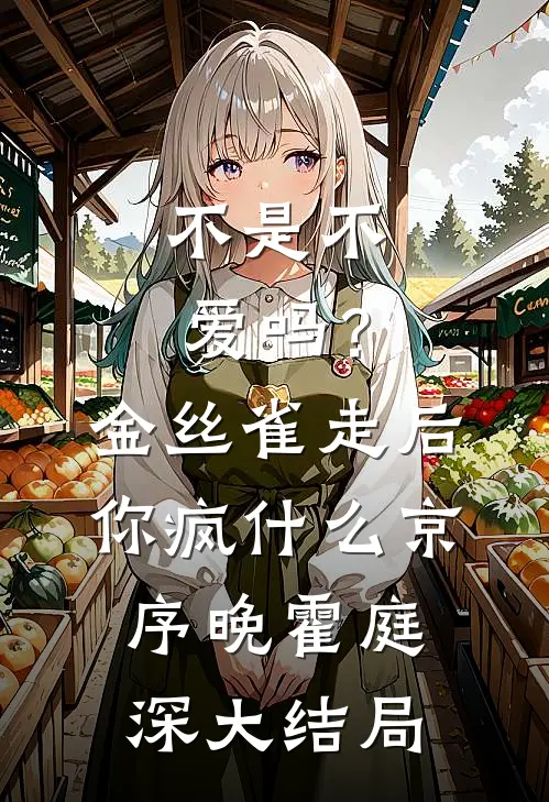 不是不爱吗？金丝雀走后你疯什么京序晚霍庭深大结局