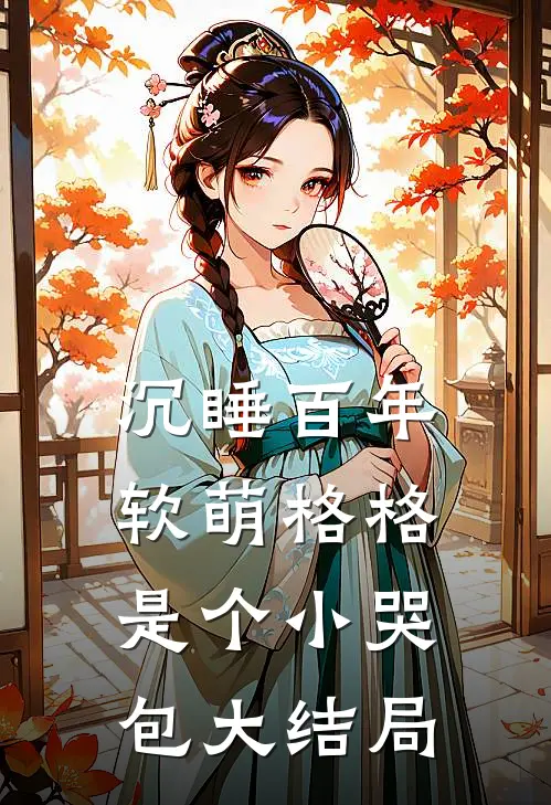 沉睡百年：软萌格格是个小哭包大结局