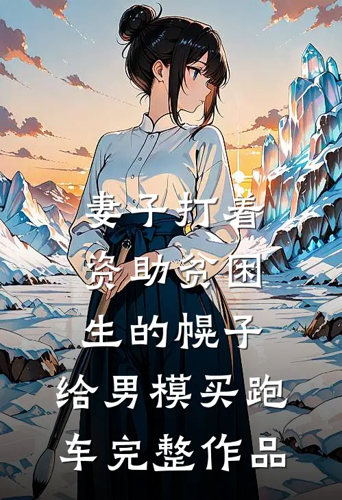 妻子打着资助贫困生的幌子，给男模买跑车完整作品