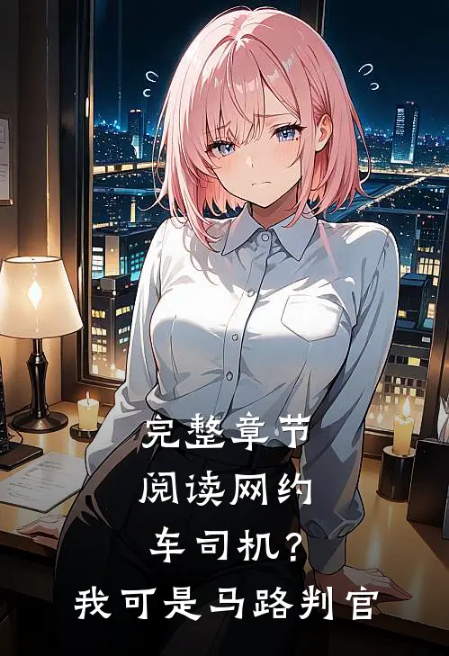 完整章节阅读网约车司机？我可是马路判官