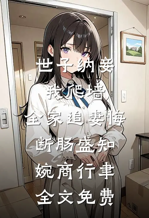 世子纳妾我爬墙，全家追妻悔断肠盛知婉商行聿全文免费
