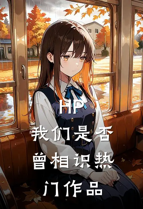 HP：我们是否曾相识热门作品