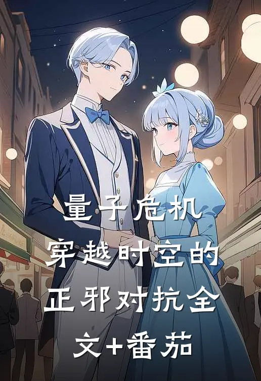 量子危机：穿越时空的正邪对抗全文+番茄