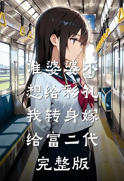 准婆婆不想给彩礼，我转身嫁给富二代完整版