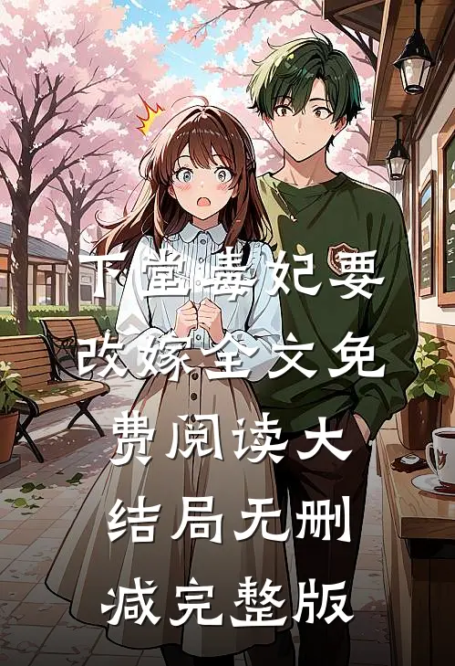 李清漪秦越翰最后结局