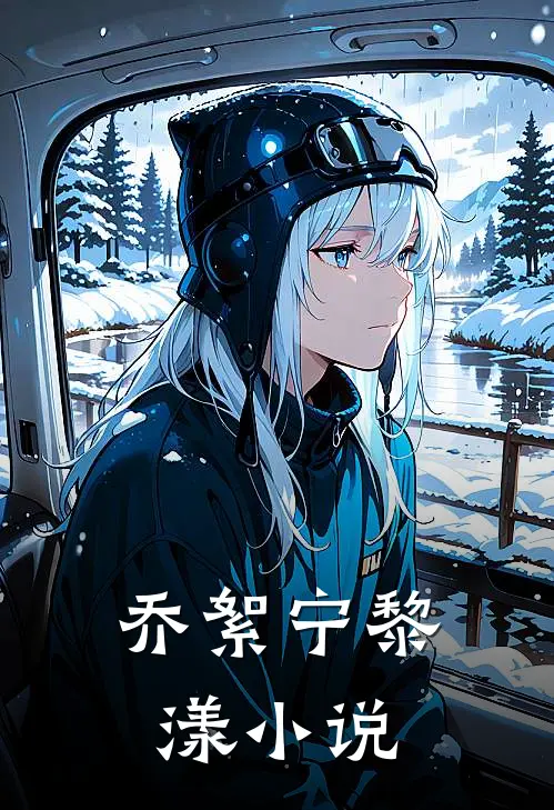 乔絮宁黎漾小说
