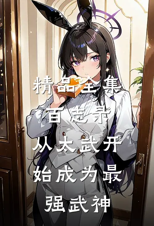精品全集百志录：从太武开始成为最强武神