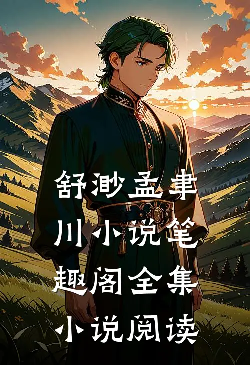 舒渺孟聿川小说笔趣阁全集小说阅读