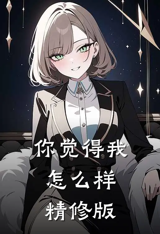 你觉得我怎么样精修版