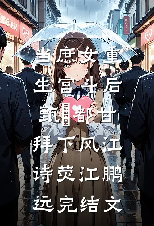 当庶女重生宫斗后，甄嬛都甘拜下风江诗荧江鹏远完结文