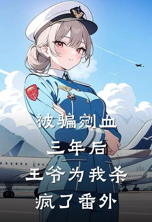 被骗剜血三年后，王爷为我杀疯了 番外