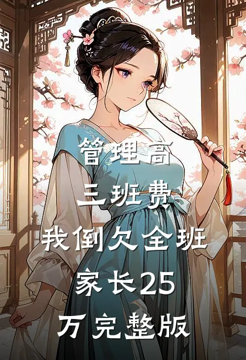 管理高三班费，我倒欠全班家长25万完整版