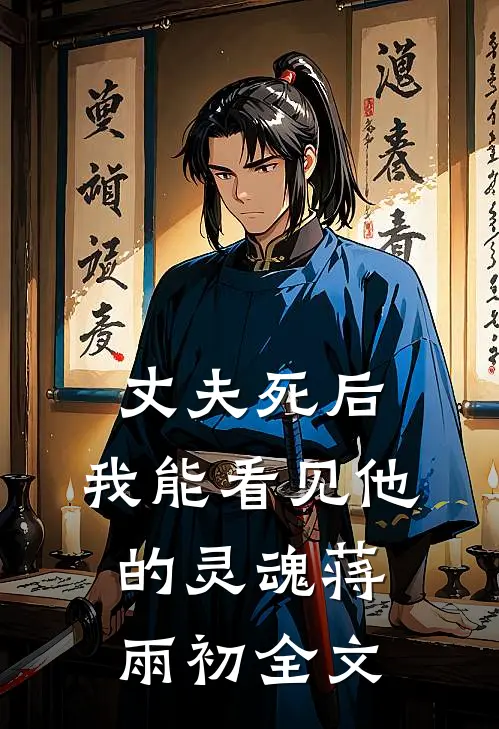 丈夫死后，我能看见他的灵魂蒋雨初全文